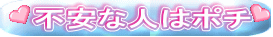 不安な人はポチ 